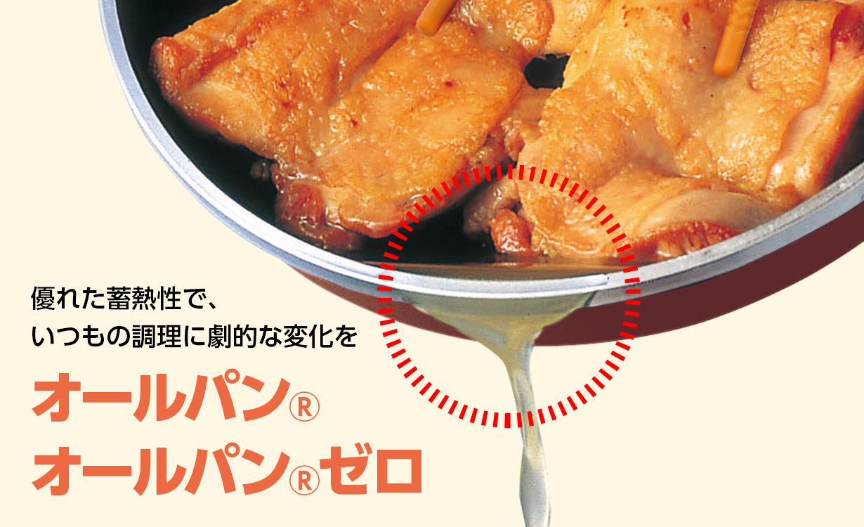 オールパン・オールパンゼロ｜アサヒ軽金属工業【公式】｜圧力鍋(ゼロ