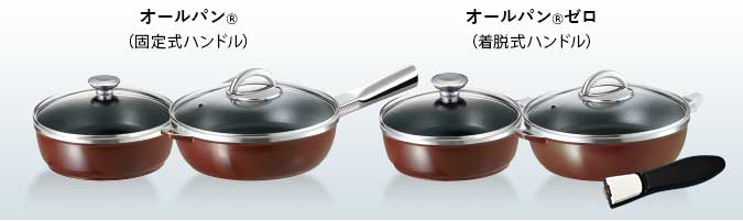 オールパン・オールパンゼロ｜アサヒ軽金属工業【公式】｜圧力鍋(ゼロ