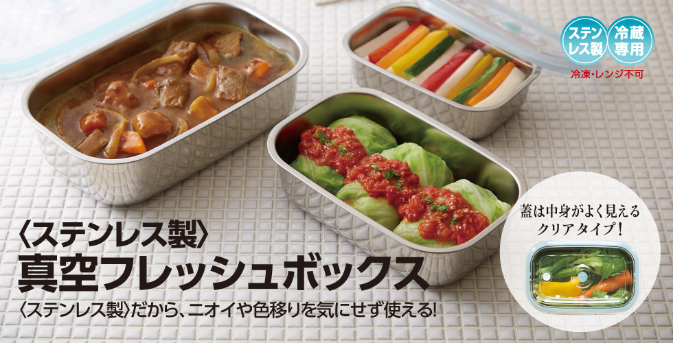 真空フレッシュボックス｜アサヒ軽金属工業【公式】｜圧力鍋(ゼロ活力