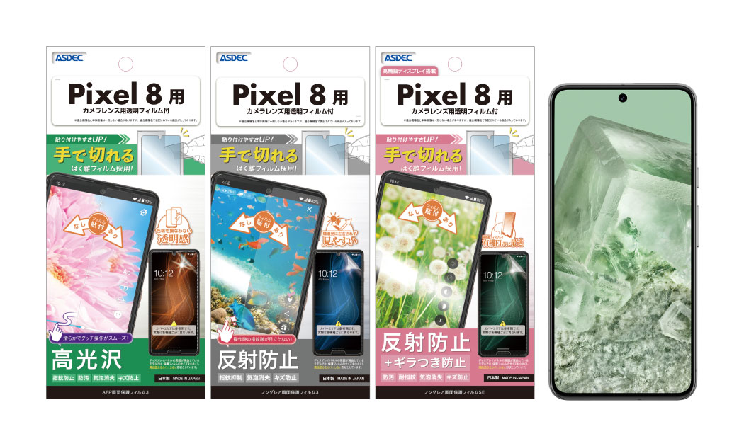 Pixel 8」、「Pixel 8 Pro」対応の保護フィルム3種を10月19日（木）に