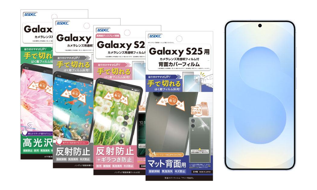 Galaxy S25」、「Galaxy S25 Ultra」対応の各種保護フィルムを2月20日