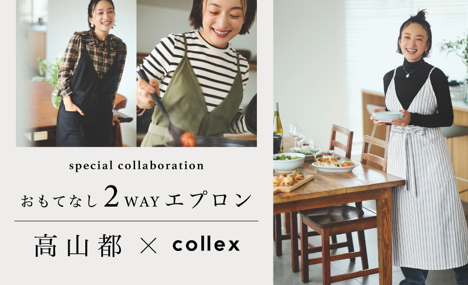 高山都×collex＞コラボ おもてなし2WAYエプロン｜collex / コレックス