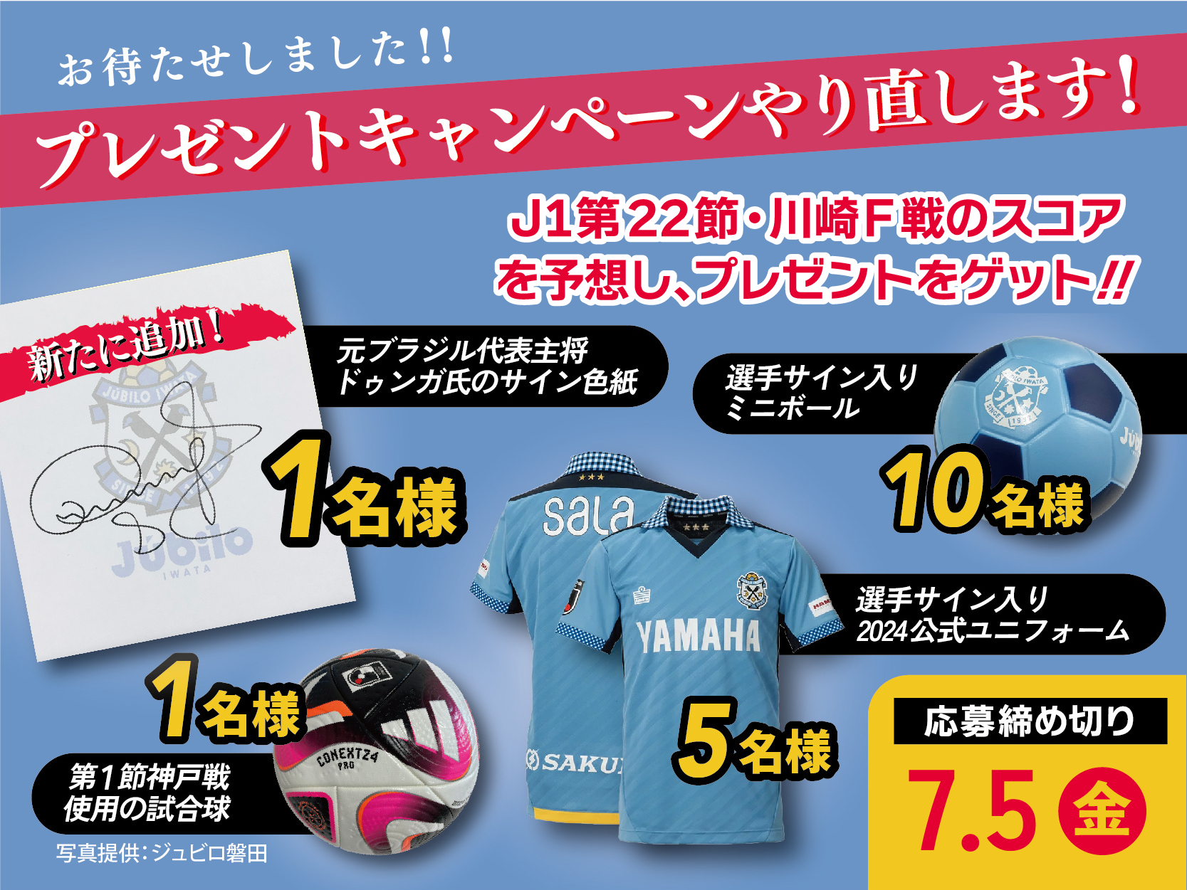 ジュビロ磐田のサイン入りグッズが当たる！第22節・川崎フロンターレ戦