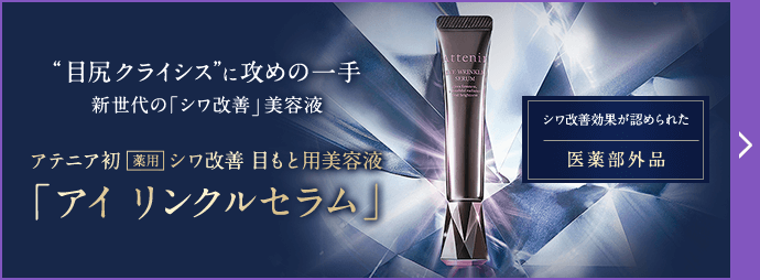 アイ リンクルセラム【医薬部外品】| アテニア公式オンラインショップ