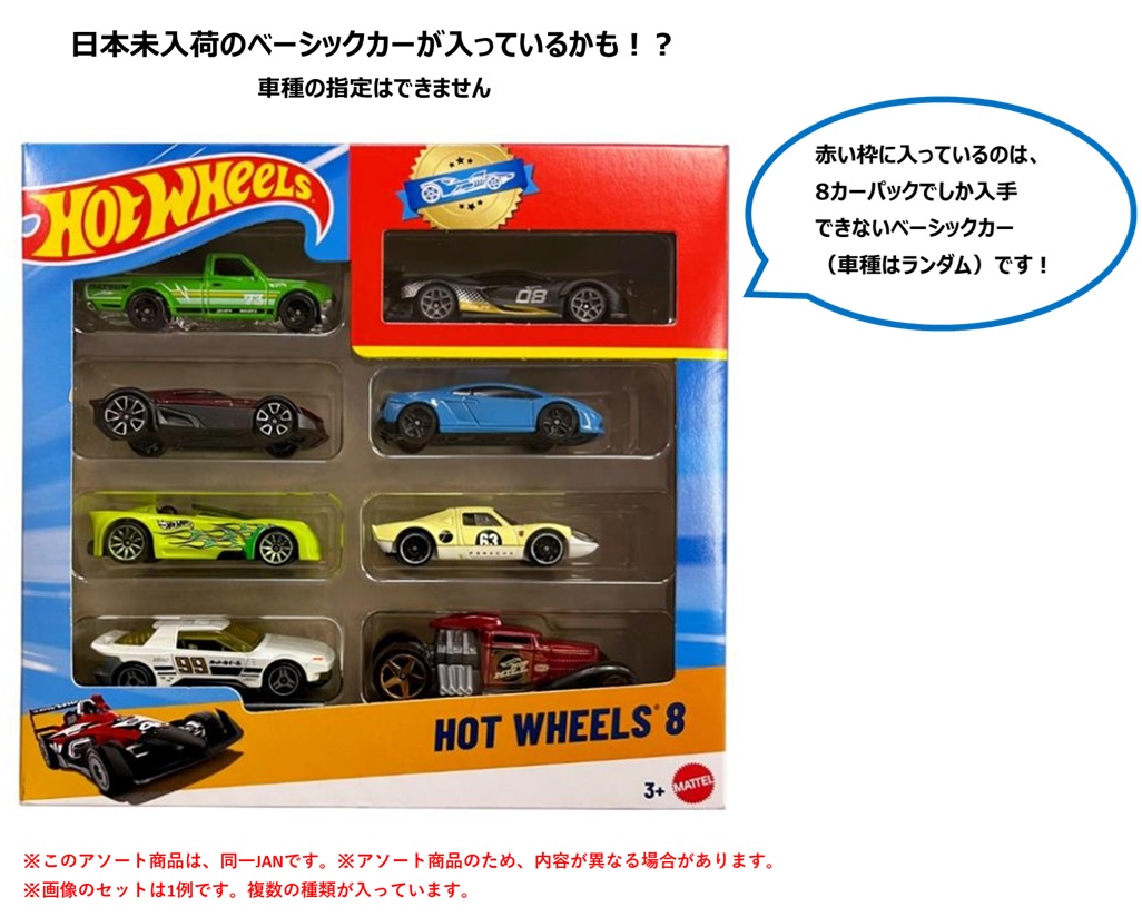 仮予約】PRE-ORDER - 【ホットウィール 8カーパック(中身はランダム