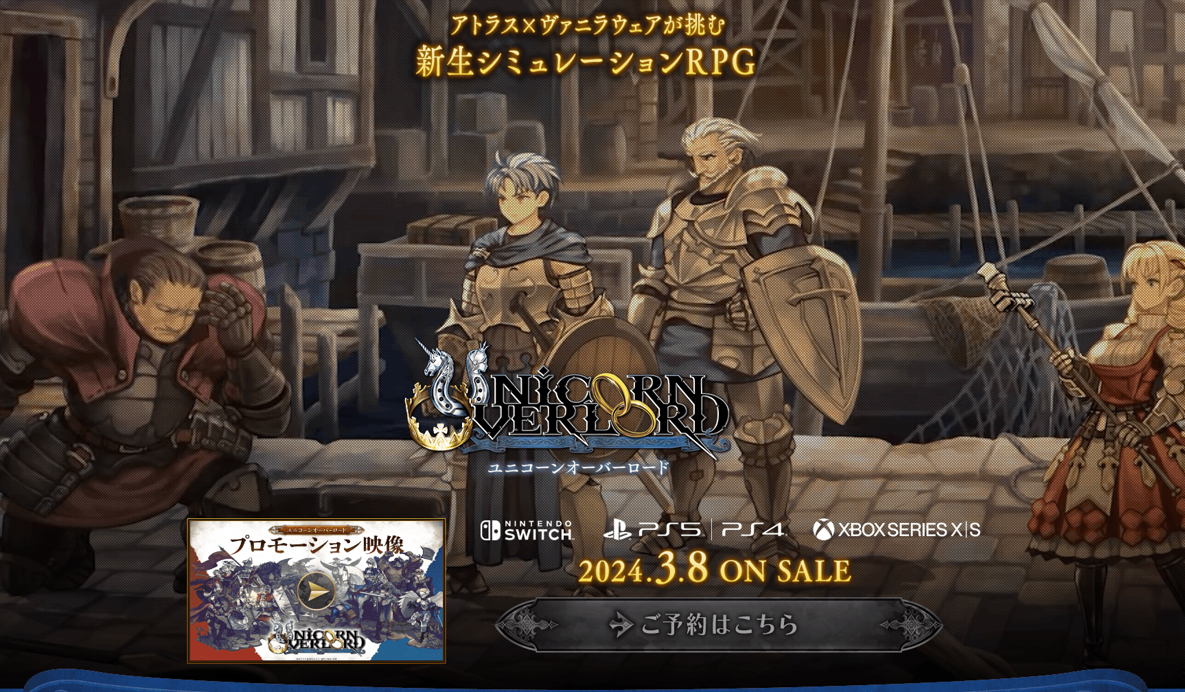 アトラス×ヴァニラウェアが挑む、新生シミュレーションRPG『ユニコーン