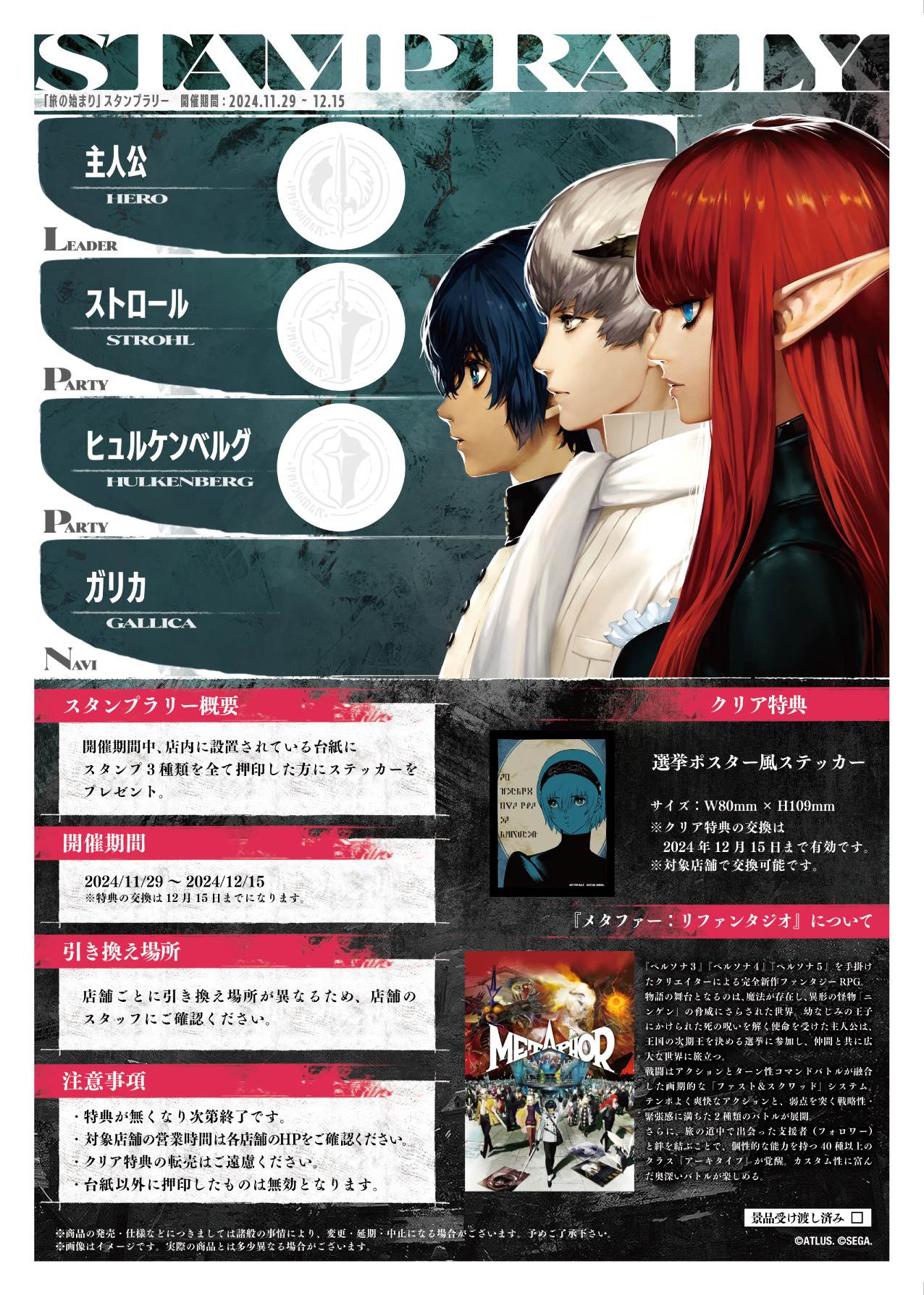 メタファー：リファンタジオ』発売を記念したイベントが、本日より期間