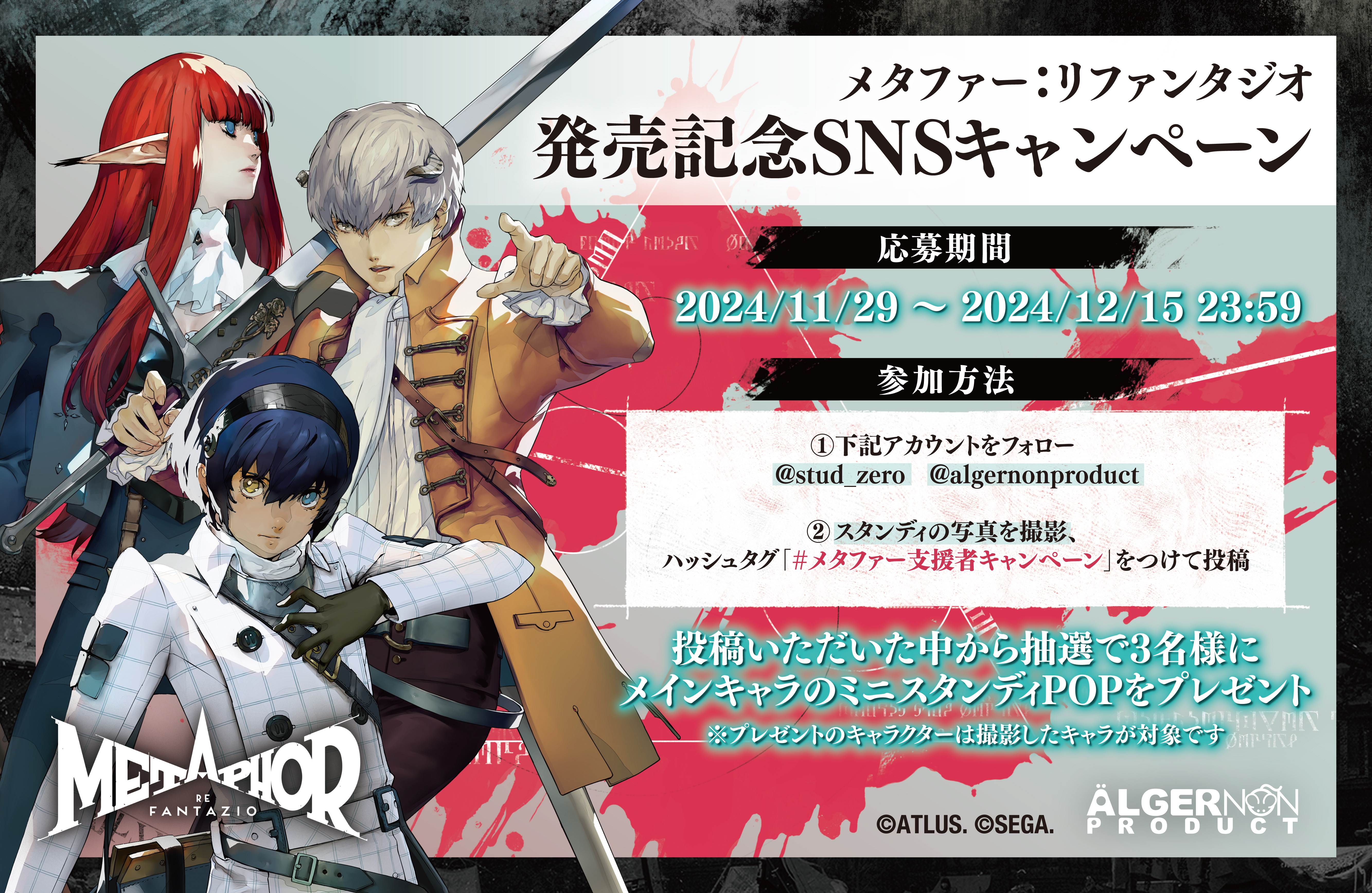 メタファー：リファンタジオ』発売を記念したイベントが、本日より期間