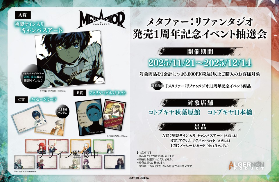 メタファー：リファンタジオ』 発売1周年記念イベント11月21日（金