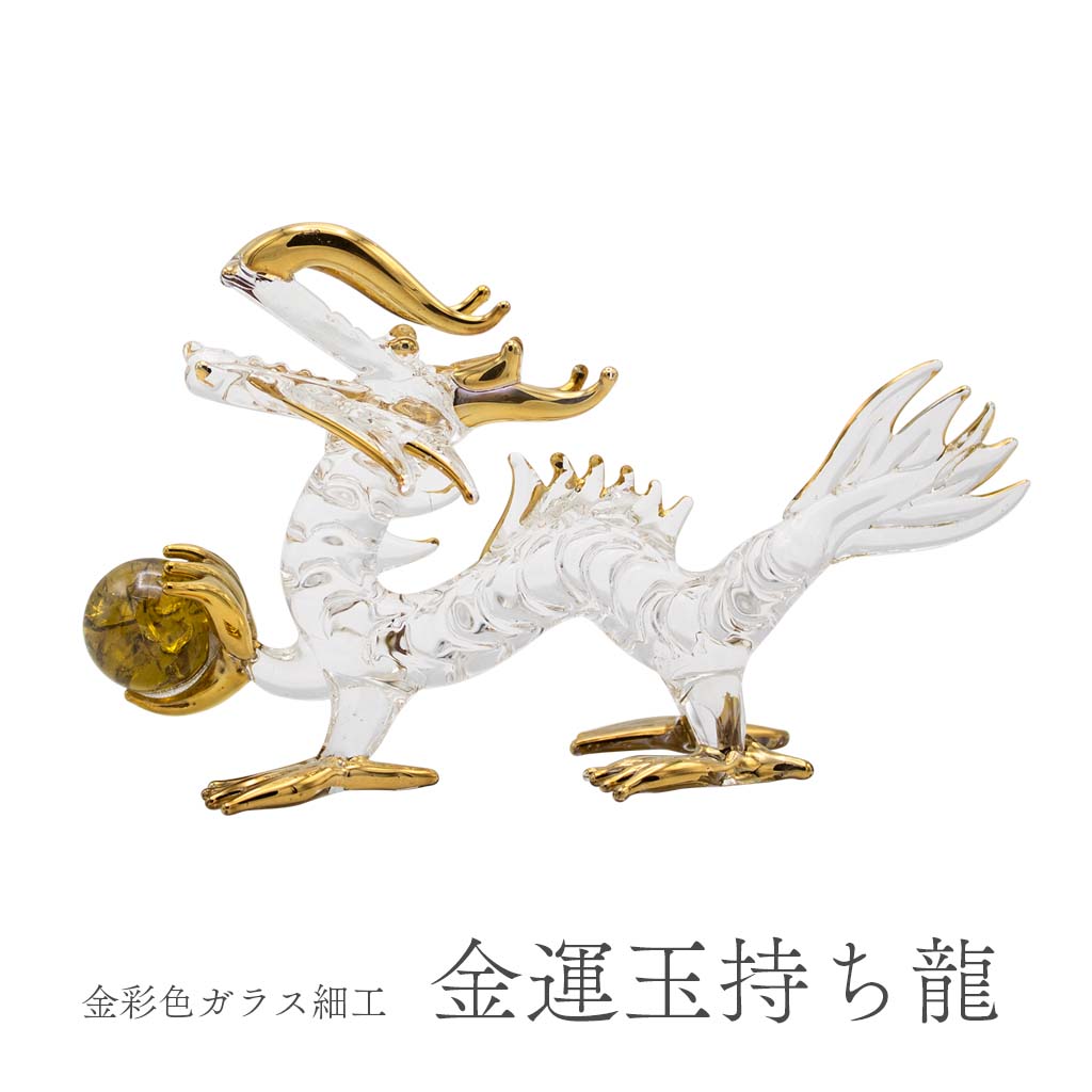 龍 ガラス細工 金運玉持ち 龍の置物 辰年干支インテリア 風水 縁起物