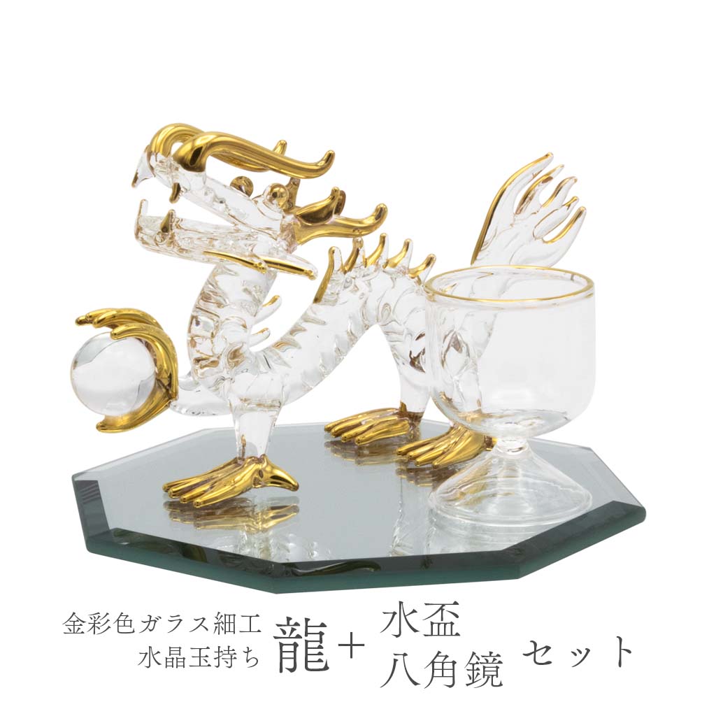 龍の置物 辰年干支インテリア ガラス細工 天然水晶丸玉持ち 水盃 八角