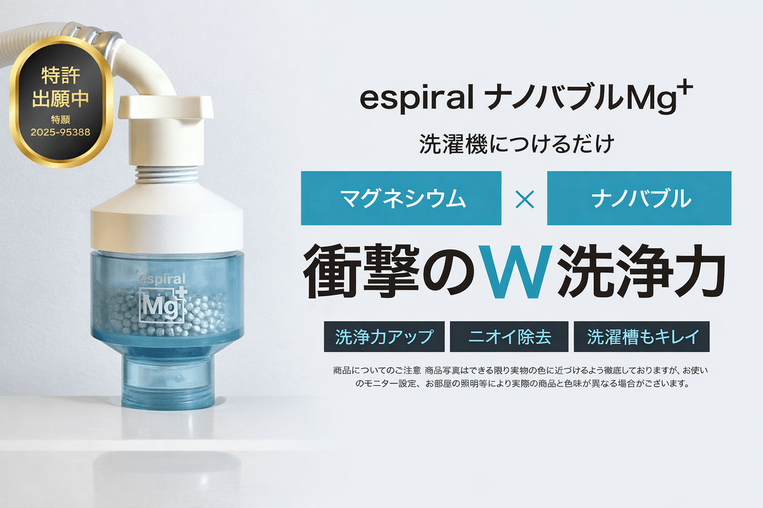 洗濯に新時代到来！新商品「espiralナノバブルMg+」、クラウドファン