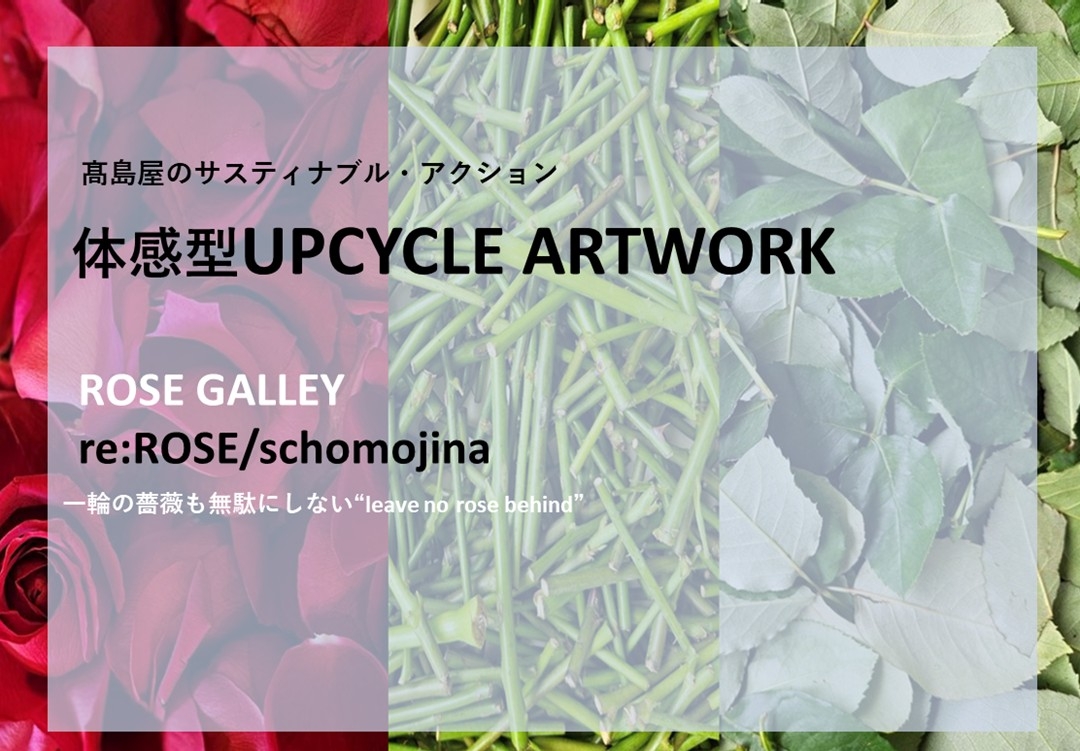 日本橋髙島屋】ローズギャラリー体感型UPCYCLE ARTWORKイベントご予約