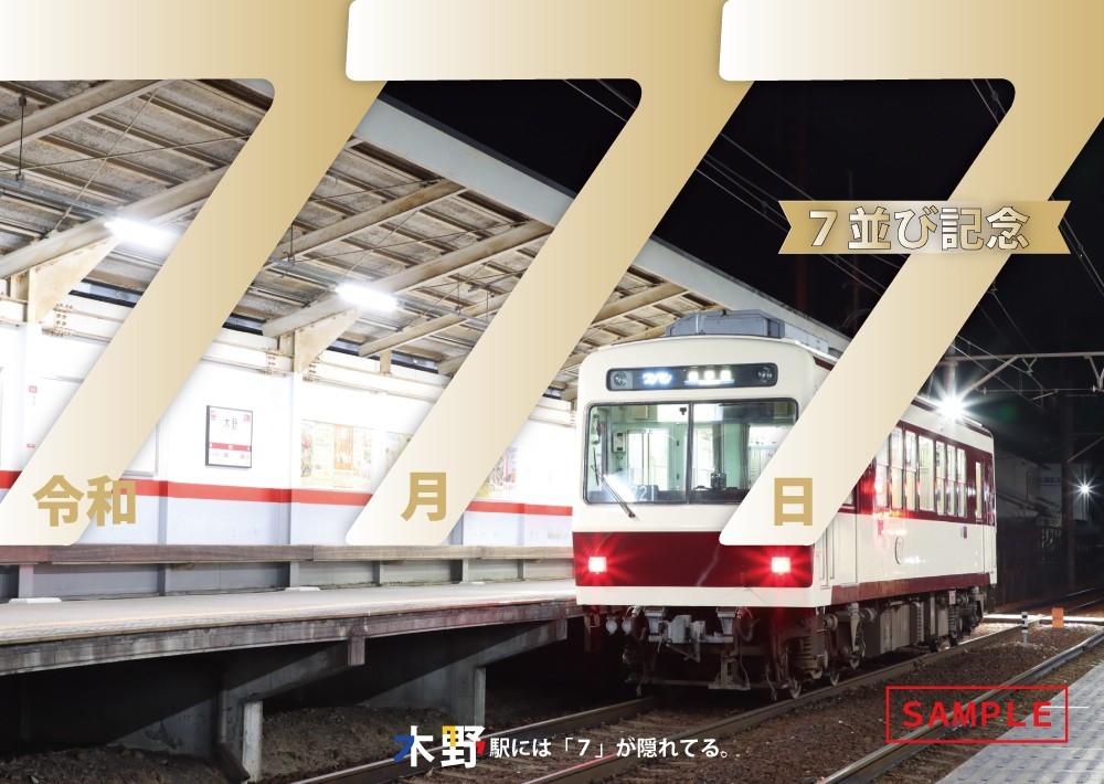 令和7年7月7日 ～ 「7並び記念硬券入場券セット」を発売します | 叡山