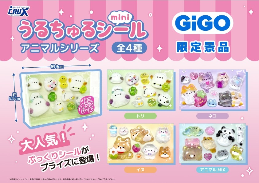 GiGO限定「うるちゅるポップシール」2ヵ月連続300店舗で展開 人気の