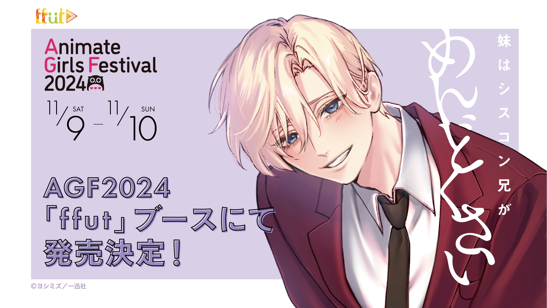 妹はシスコン兄がめんどくさい』AGF2024にて商品化決定！ | NEWSCAST