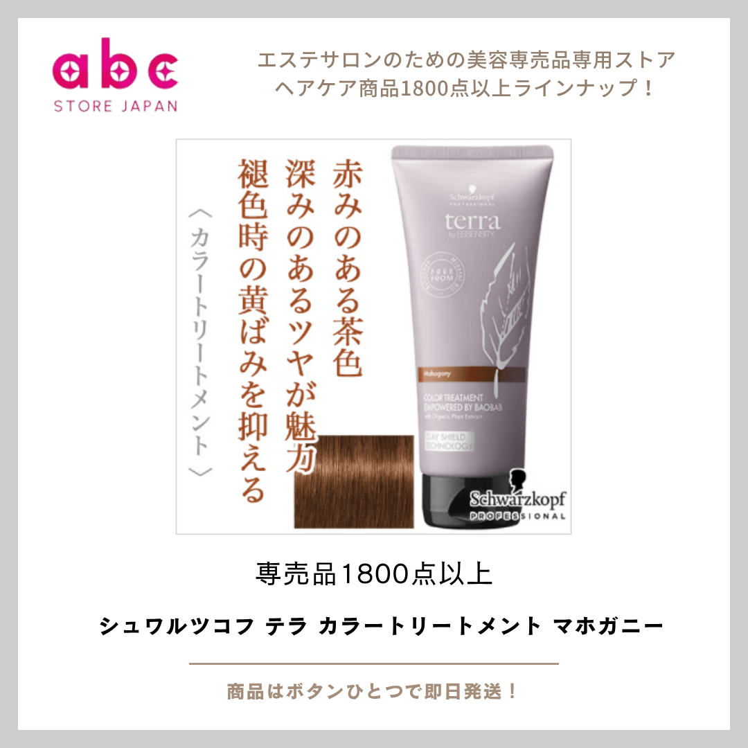 シュワルツコフ テラ カラートリートメント マホガニー 深みのある艶髪