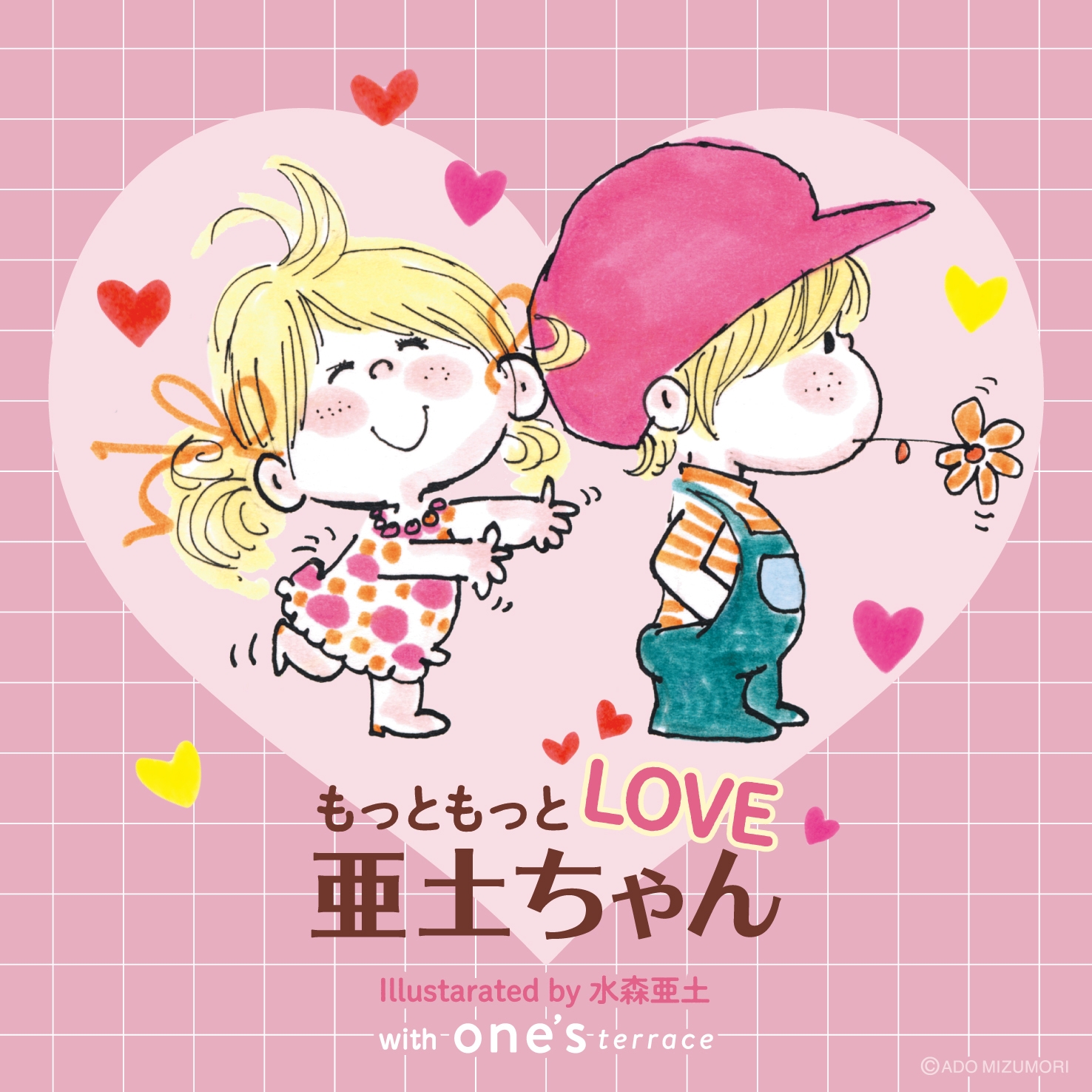 バレンタインシーズンにぴったりな 水森亜土のレトロカワイイ世界が