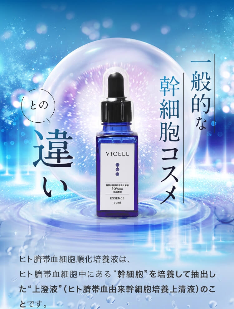 累計5万本販売】ヒト幹細胞美容液「VICELL」がAmazonで限定タイム
