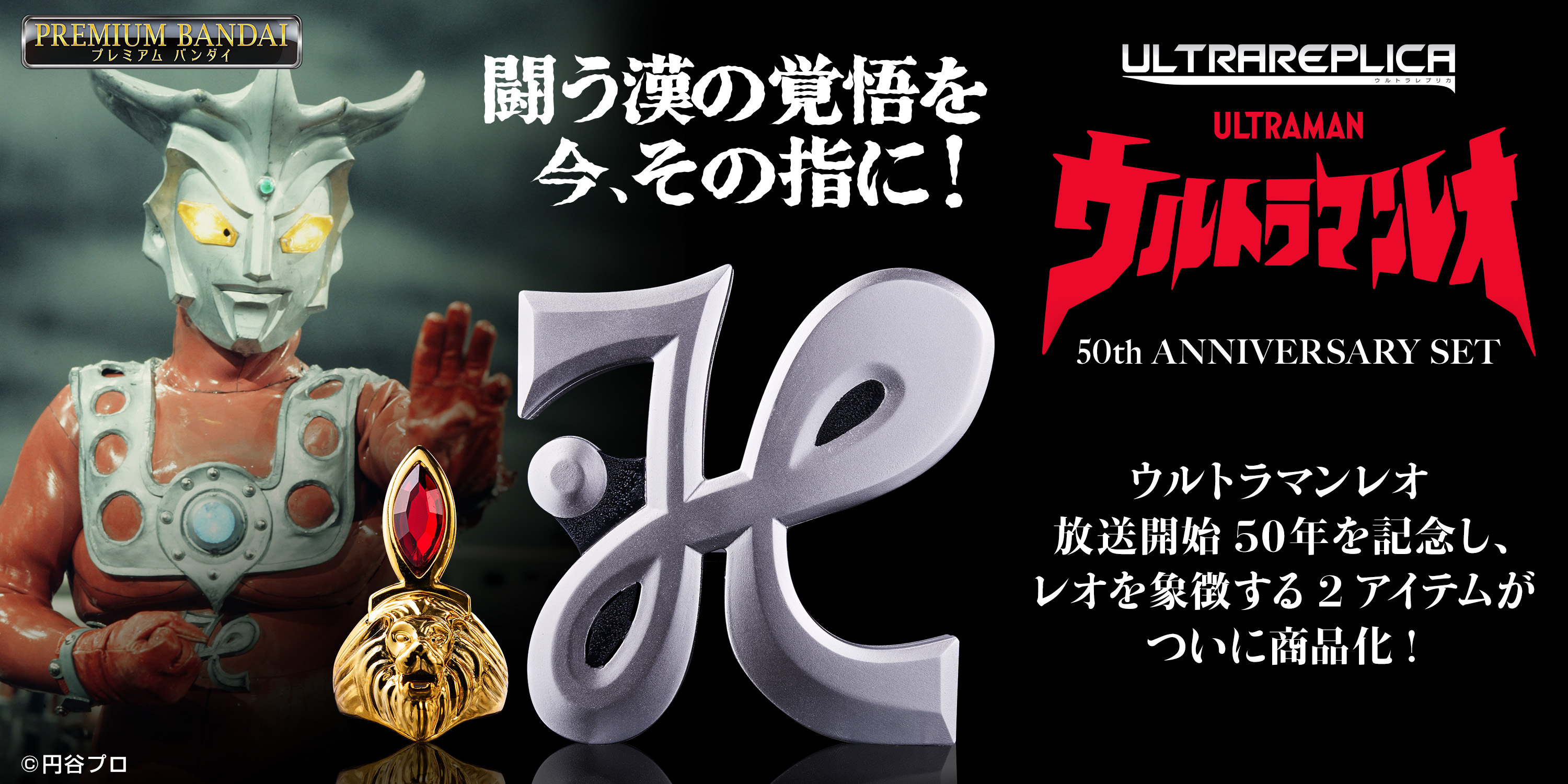 ウルトラマンレオ』放映開始50年で「レオリング」を立体化！ 叫ぶ変身