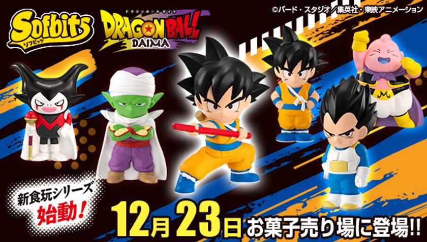 ドラゴンボール DAIMA』のキャラクターが 約70mmのソフビに！ バンダイ