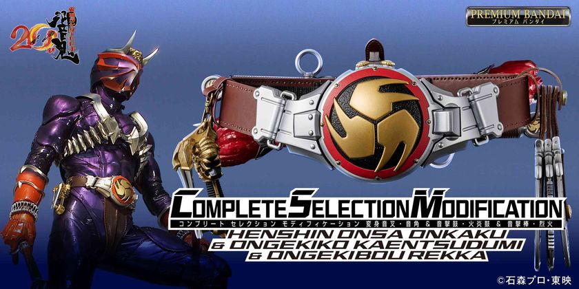 仮面ライダー響鬼』のアイテムが満を持して初CSM化！ 大人の為の「変身