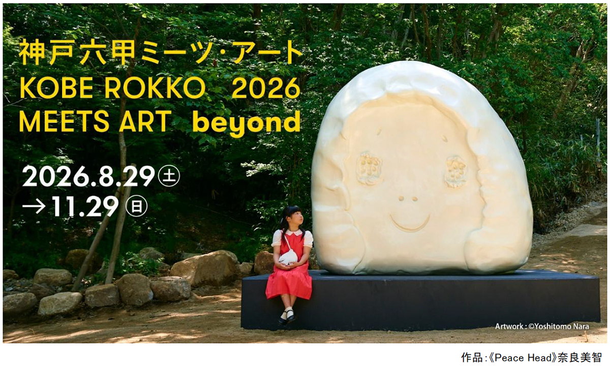 神戸六甲ミーツ・アート2026 beyond」 展示予定作品情報 草間彌生