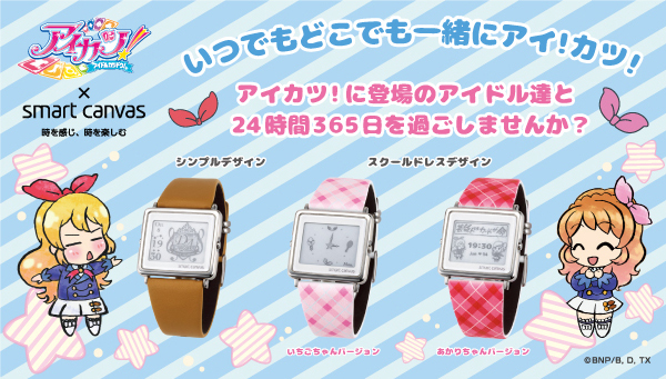 アイカツ！シリーズ初のデジタル腕時計！ エプソンのEPD Wrist Wear