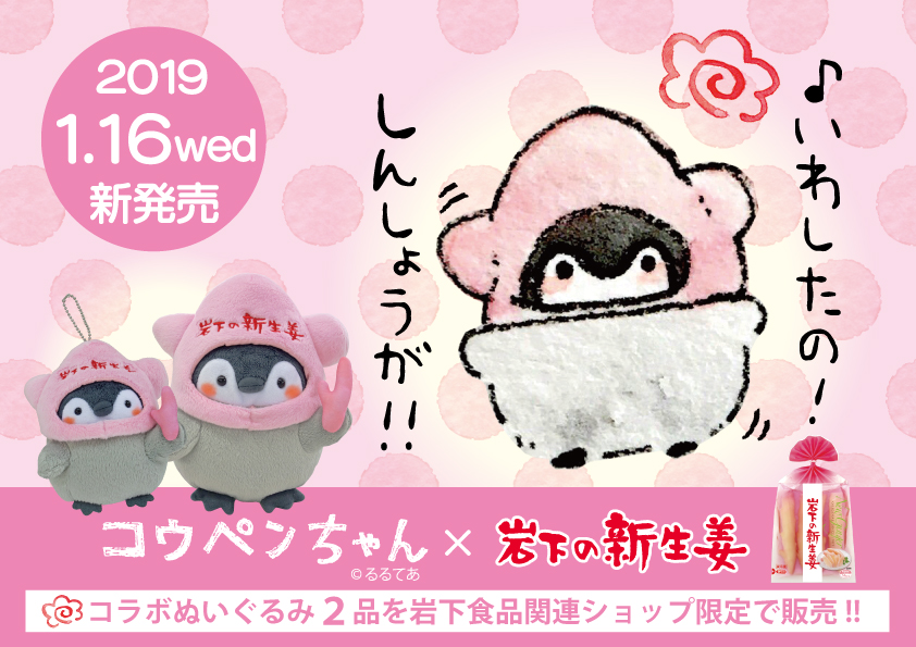 コウペンちゃん×岩下の新生姜＞コラボグッズ 岩下食品関連ショップ限定