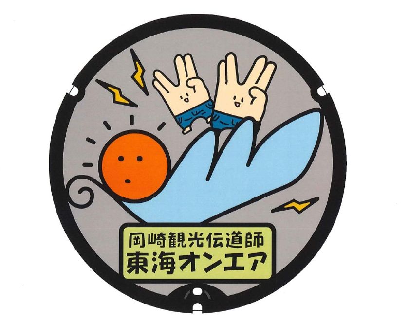 岡崎観光伝道師「東海オンエア」マンホールを 令和3年3月20日(土)に