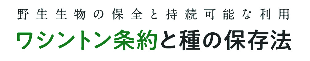 環境省ウェブサイト『「ワシントン条約と種の保存法」 ～野生動植物の