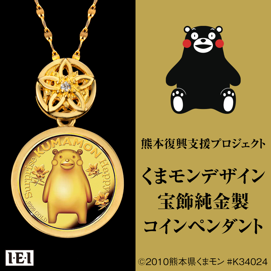 くまモンデザイン 宝飾純金製コインペンダント」新発売！ 最高品位