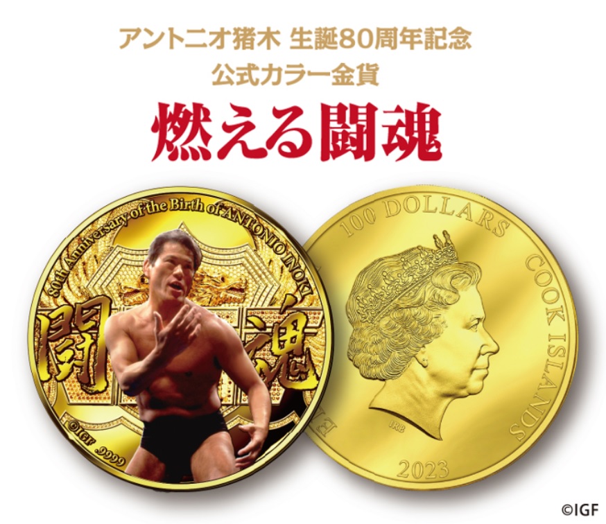 アントニオ猪木 生誕80周年記念公式カラー金貨＜燃える闘魂＞登場