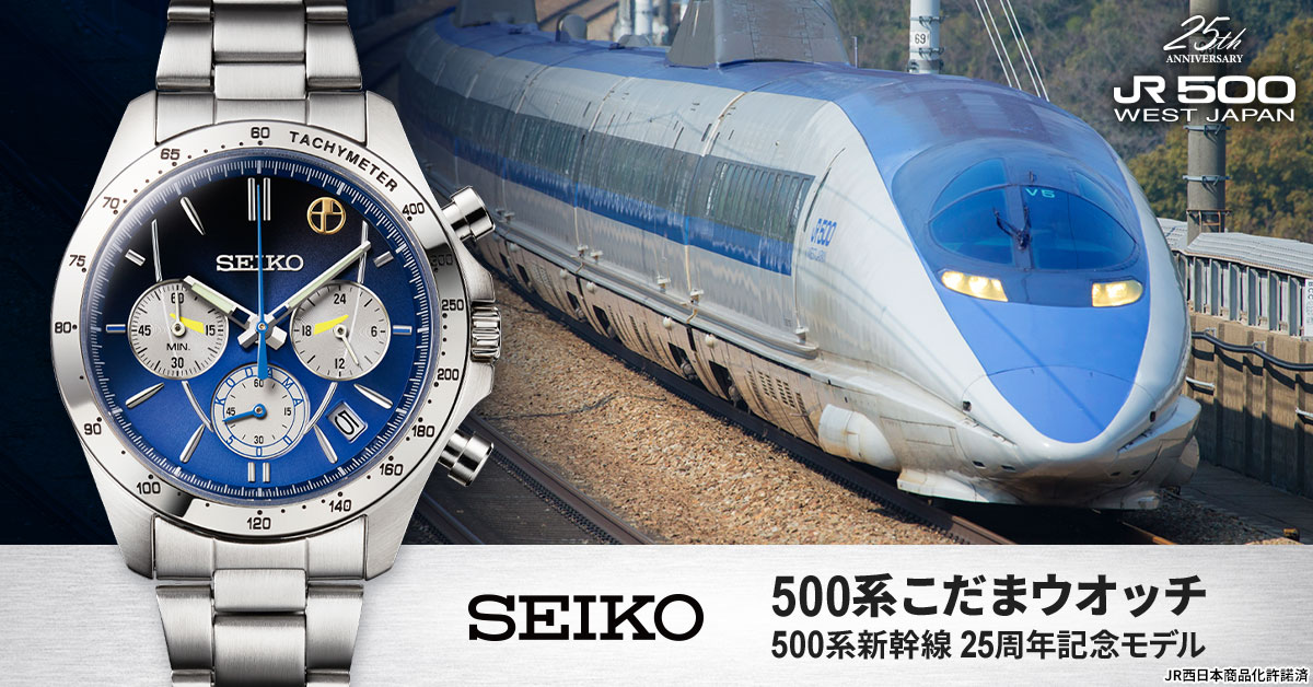 新幹線「500系」の運行25周年を記念して 500系こだまをイメージした