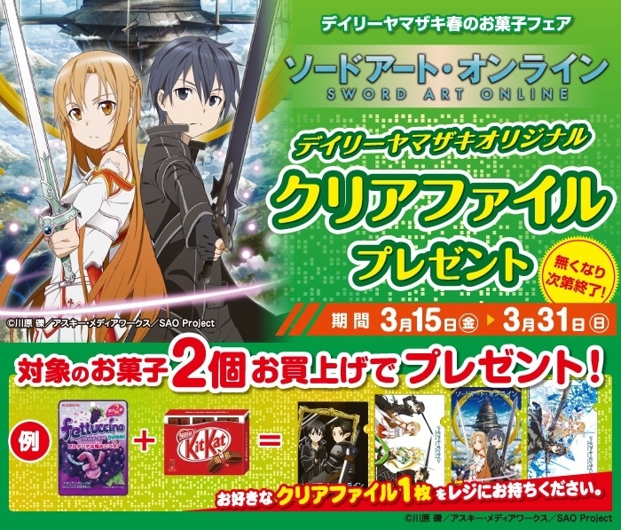 ソードアート・オンライン」のオリジナルクリアファイルがもらえる