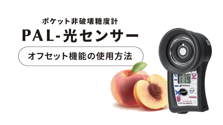 PAL-光センサー | 株式会社アタゴ | ATAGO CO.,LTD.