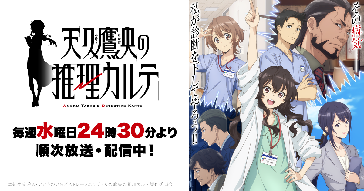 NEWS | TVアニメ「天久鷹央の推理カルテ」Blu-ray Disc/DVD発売記念