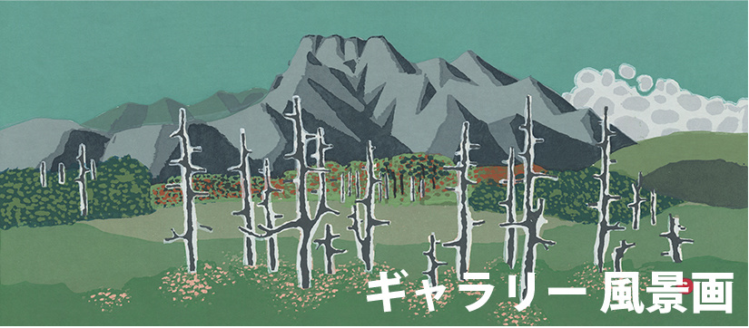 畦地梅太郎 あとりえ・う on the web ギャラリー 風景画