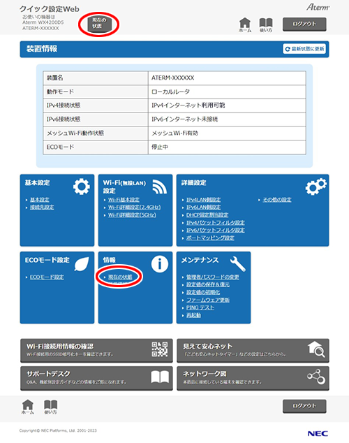設定内容を確認・保存・復元する｜Aterm®WX4200D5 ユーザーズマニュアル
