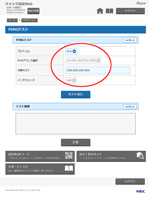 PINGテストを行う｜Aterm®WX6000HP ユーザーズマニュアル
