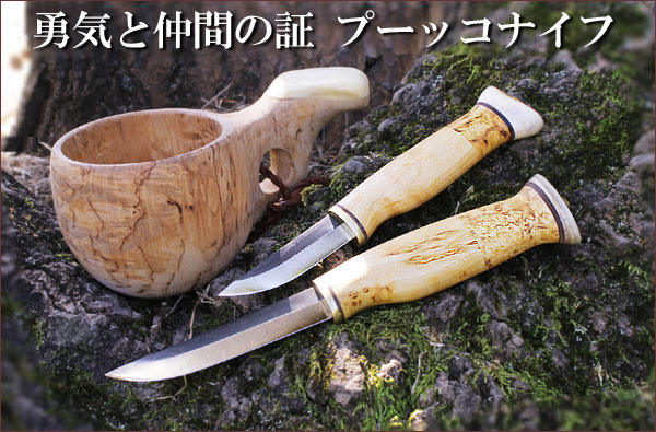 プーッコ PUUKKO ナイフ | 北欧雑貨アットテリア