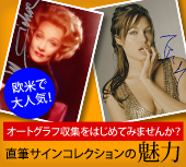 オートグラフ(直筆サイン)ならオートマニアドットコム！