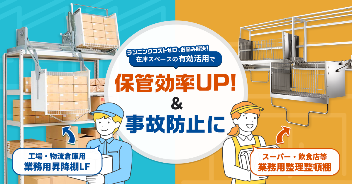 Down Cabinet Pro 業務用（昇降機能付）整理整頓棚｜業務用設備｜商品