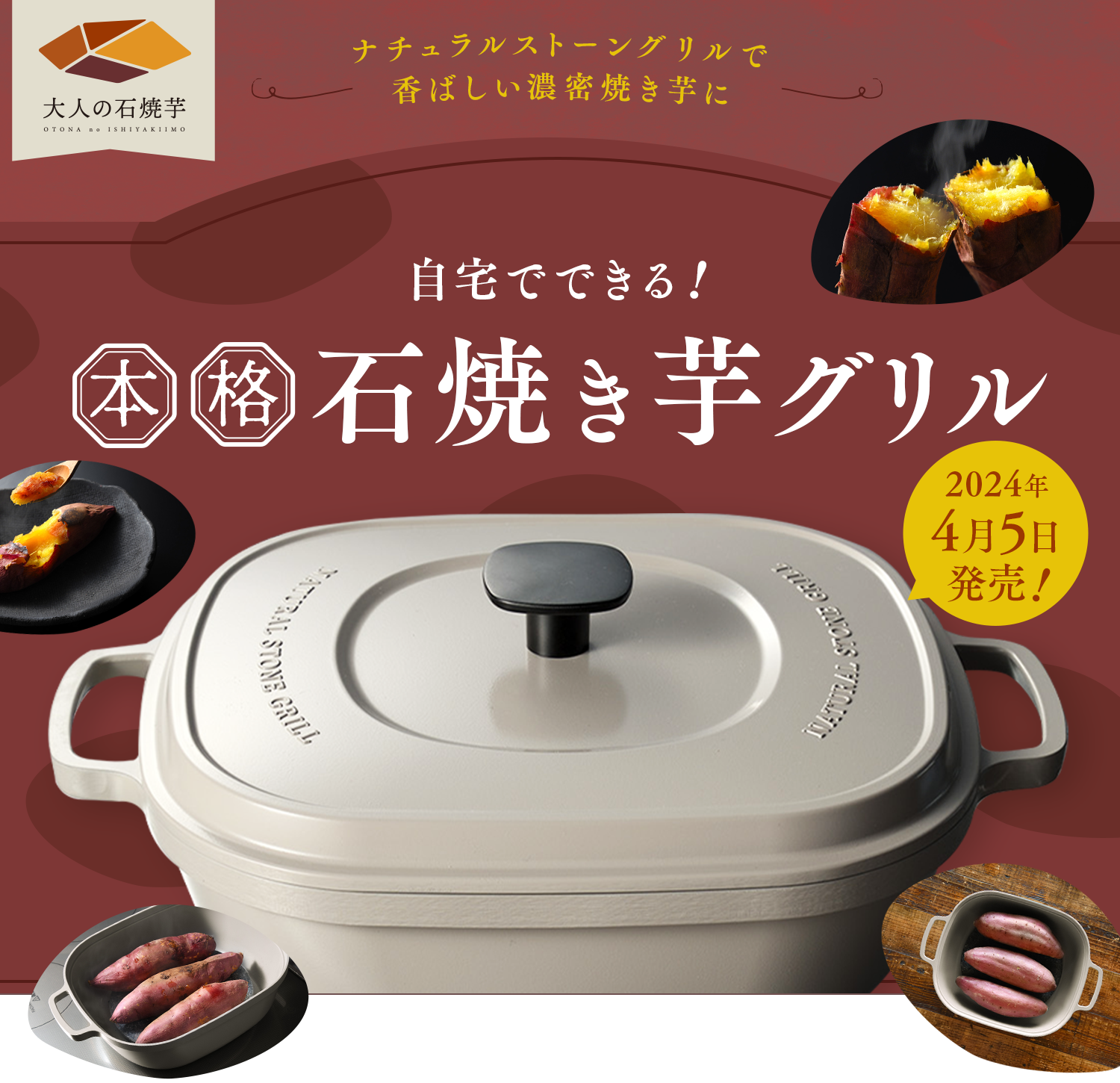 最新鍋・ナチュラルストーングリル》本格石焼き芋をご自宅で｜特集