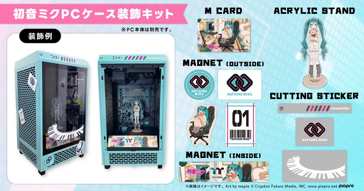 自分のデスクトップPCケースを『初音ミク』デザインにデコレーション