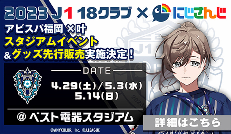 にじさんじ」コラボグッズ スタジアム先行販売および スタンディパネル