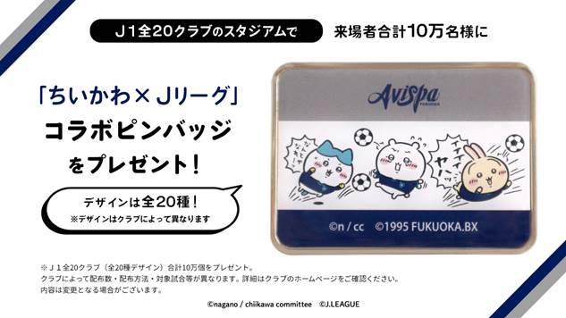 抽選で「ちいかわ」×「Jリーグ」コラボピンバッジをプレゼント