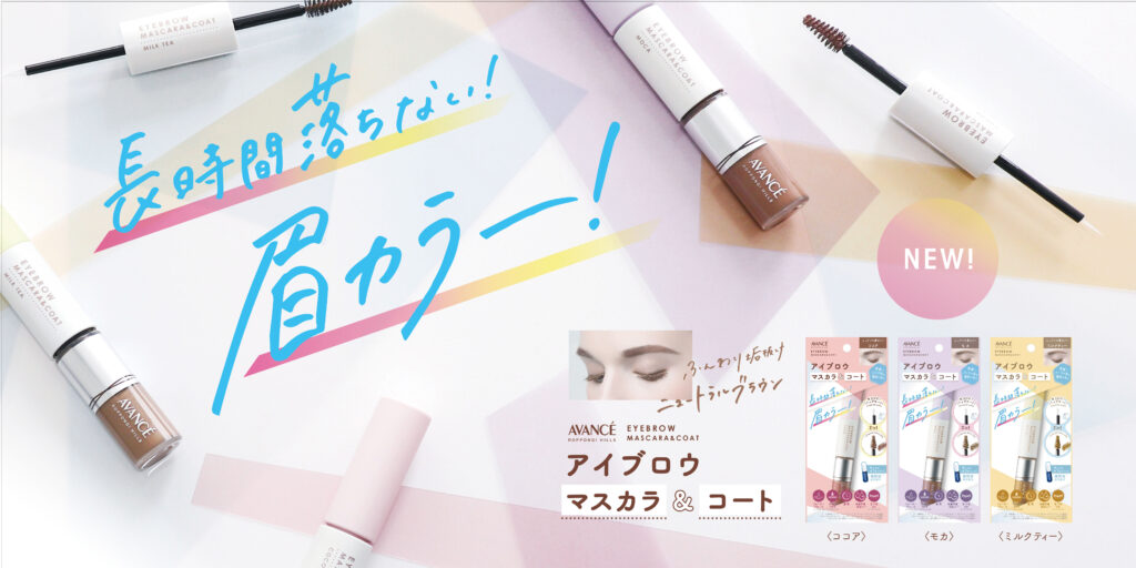 アヴァンセ アイブロウマスカラ＆コート| AVANCE