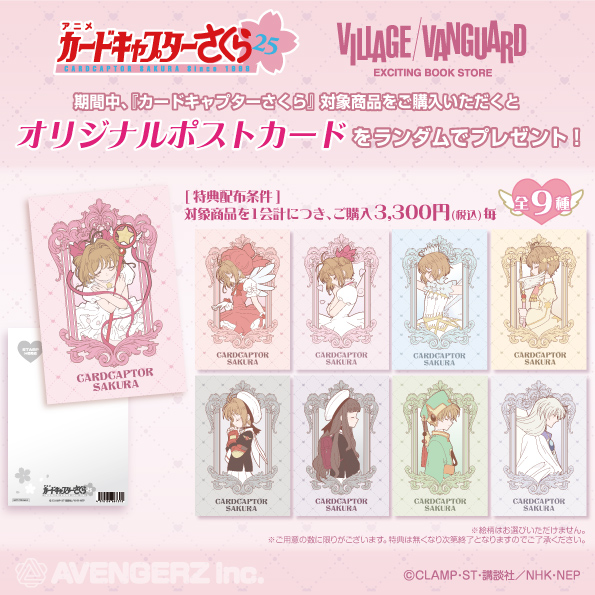 カードキャプターさくら ヴィレッジヴァンガード / 商品一覧 | 株式