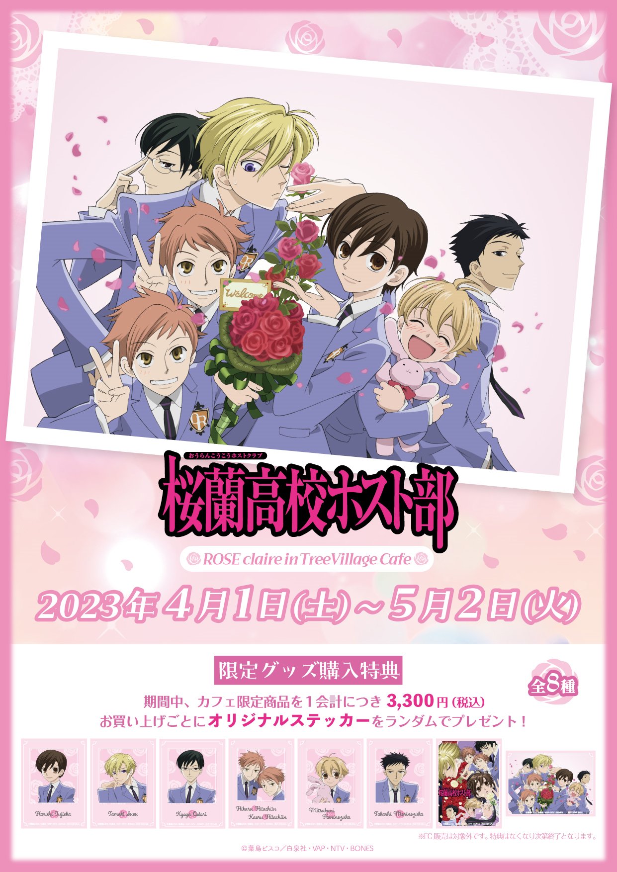 桜蘭高校ホスト部 | 株式会社アヴェンジャーズ